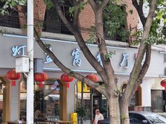 -灯盏窝餐厅