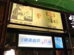 门面-汪爹爹武汉牛三鲜(朝外大街店)