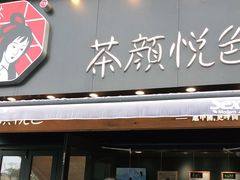 门面-茶颜悦色(花样汇店)
