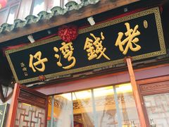 门面-佬钱湾仔(衣裳街店)