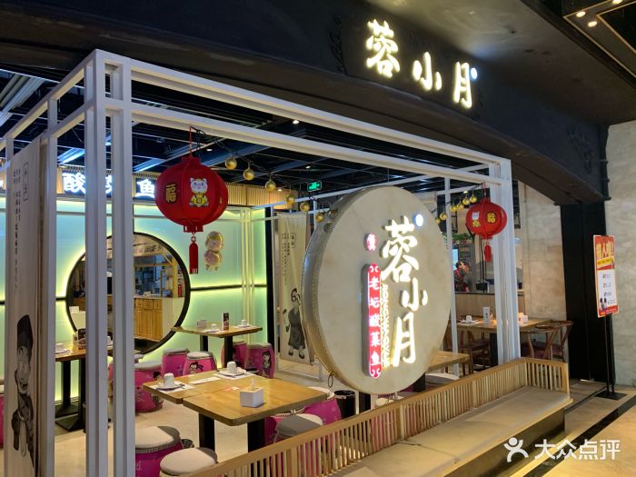 蓉小月老坛酸菜鱼(花园路丹尼斯店)图片