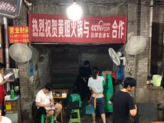 门面-渝味黄姐火锅(黄泥村店)