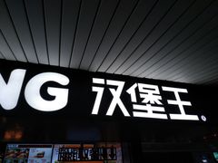 门面-汉堡王(珠海机场出发层B区店)