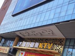 -大溪地量贩KTV(合肥1912店)