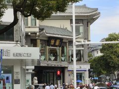 门面-怡园饭店-餐厅(四望亭店)