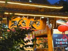 -田园印象·成都土菜院子(华阳店)