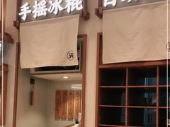 -小满手工粉(杭州滨江龙湖店)