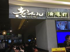 门面-老头儿油爆虾·知味杭州(爱琴海购物中心)
