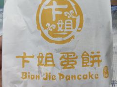 -卞姐蛋饼(陕西南路店)