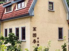 -萬國春·中菜馆(颐和公馆店)