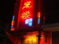 -得意楼蒸菜馆