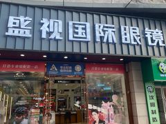 -盛视视光中心(东中街店)