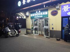 -景泰马记电烤串(景泰店)