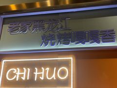 -醉炫音速烧烤(沙河总店)
