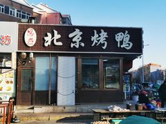 -恩燕北京烤鸭店(江苏路店)