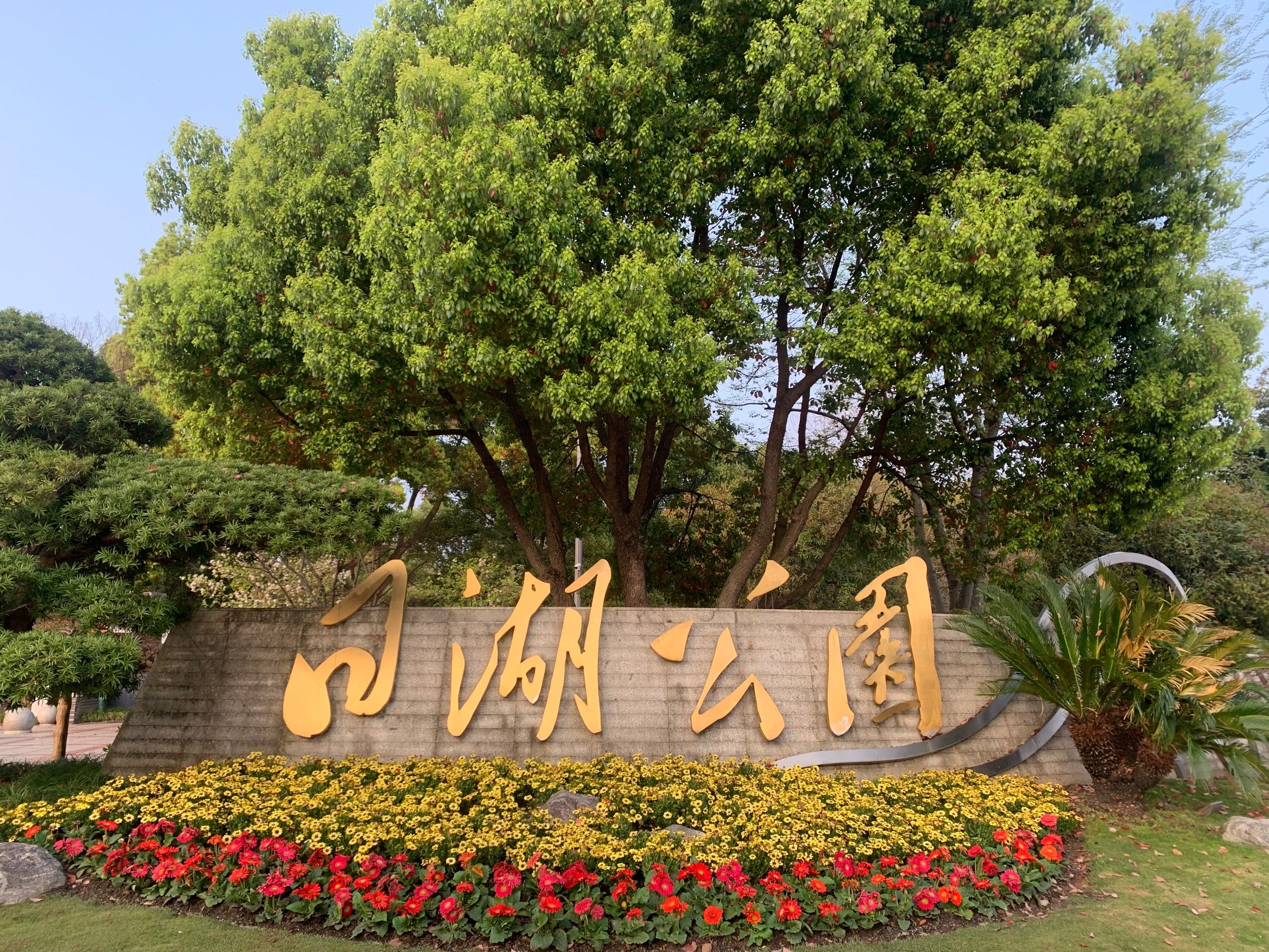 日湖公园 周末好去处
