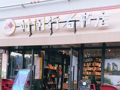 -时间行者书店(新安店)