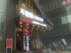 -不倒翁·安徽名菜楼(步行街店)