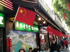 -粤·向群饭店(泮塘路店)