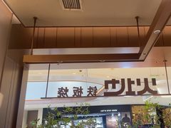 -火地铁板烧(昆山万象汇店)