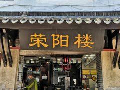 门面-荣阳楼(山塘街店)