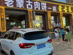 -老舅老蒙肉饼非遗店(一店)