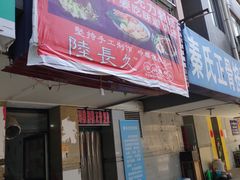 -陆长玖古法猪脚饭(玄风桥店)