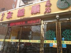 门面-东起顺总店(中山门店)