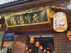 门面-杨记隆府(重庆总店)