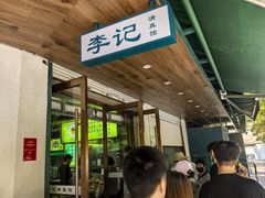 -李记清真馆(打钉巷店)