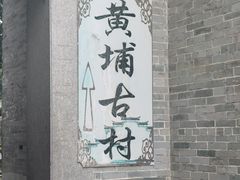 -黄埔古港