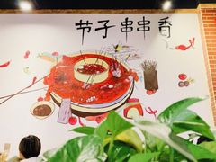 -钢五区节子串串香(环球汇·天誉店)