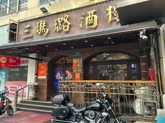 -三玛璐酒楼(汉口路店)