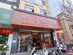 门面-胖阿姨米烂(四分店)