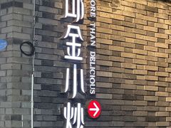 -邱金小炒·30 年盐帮江湖菜(自贡店)