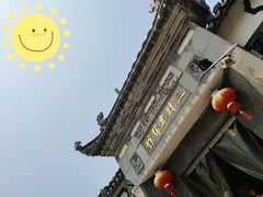 -三林本帮馆(中林街店)