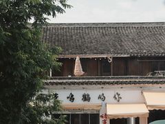 -鸣鹤古镇