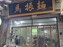 -马振面(小皮院店)