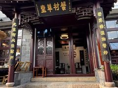 -蟹村草堂·苏式园林人文农家·大闸蟹