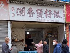 -潮香兴煲仔饭(莲花路店)