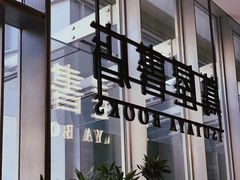 -茑屋书店(天目里店)