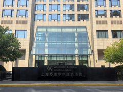 -上海外滩华尔道夫酒店