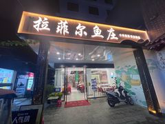 -清真·拉菲尔鱼庄·家常菜(钟楼回民街店)