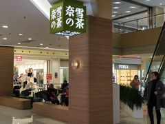 -奈雪的茶(亨特国际广场店)