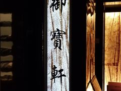 -御宝轩(益丰·外滩源店)