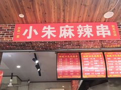 门面-小朱麻辣串(益民街店)