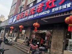 -重庆风光老灶火锅城(同德广场店)