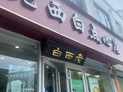 -老西白点心店