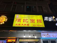-项记面馆(明瓦廊店)