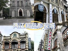-两江国际影视城